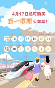 五一火车票今起开售！提高买票成功率，提前做好这几步 