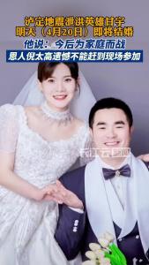 恭喜！泸定地震逆行开闸的英雄甘宇要结婚了