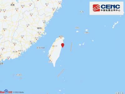 台湾花莲县海域发生5.6级地震 震源深度30千米
