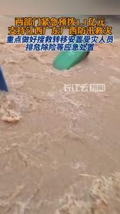 两部门紧急预拨1.1亿元支持江西广东广西防汛救灾