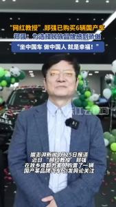 “网红教授”郑强已购买6辆国产车，“为选择民族品牌骄傲”