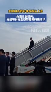 布林肯抵达上海，开启访华行程
