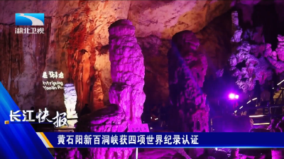 黄石阳新百洞峡获四项世界纪录认证