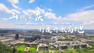 时政Vlog | 山城重庆：打造开放高地