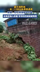 广东肇庆强降雨，山体滑坡致一家三口遇难