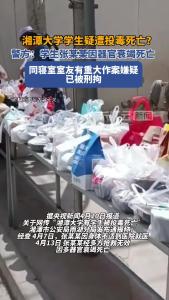 警方通报湘潭大学学生死亡事件：同寝室友有重大作案嫌疑，已被刑拘