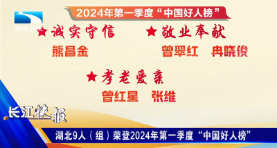 湖北9人（组）荣登2024年第一季度“中国好人榜”