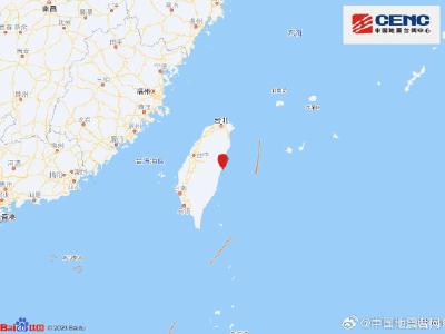 台湾花莲近海发生4.9级地震