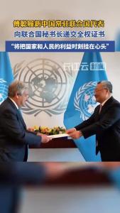 傅聪履新中国常驻联合国代表