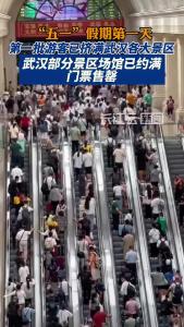 5月1日，第一批游客已挤满武汉各大景区