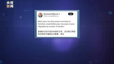 法国总统马克龙连发多条中文推文感谢习主席到访