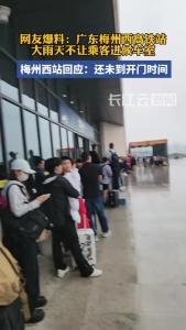 大雨天高铁站不让进站候车？广东梅州西站回应