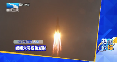 嫦娥六号成功发射