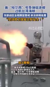 美“哈尔西”号导弹驱逐舰过航台湾海峡 东部战区回应