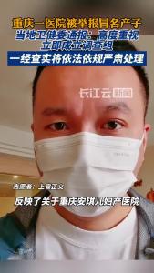 官方通报重庆一医院被举报冒名产子：已成立调查组！