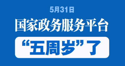 5年超8.9亿用户！国家政务服务平台惠及你我