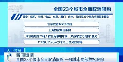 全国23个城市全面取消限购！超50城支持住房“以旧换新”