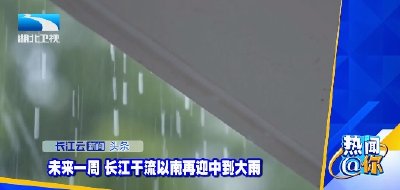 未来一周 长江干流以南再迎中到大雨