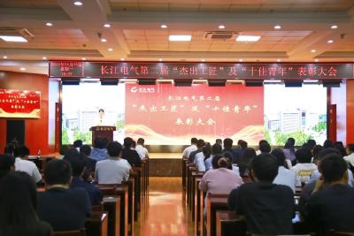 长江电气第二届“杰出工匠及十佳青年”表彰大会圆满举办