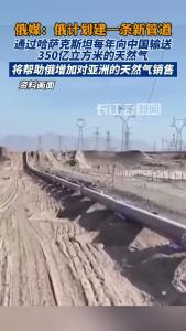俄媒：俄计划建新管道向中国输送天然气