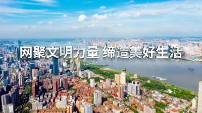 2024年湖北省网络文明大会宣传片震撼上线！