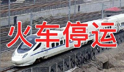 受暴雨影响  广铁部分列车计划停运
