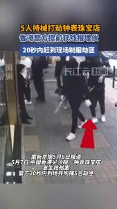 香港5劫匪打劫珠宝店，警方20秒到场制服