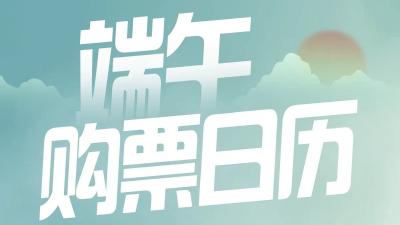 端午小长假前夜火车票今开抢 三个技巧增加购票成功概率