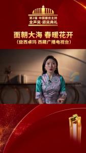 祝贺！第2届中国播音主持金声奖优秀电视播音员主持人益西卓玛！