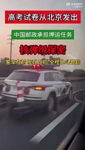 高考试卷出发了 警车全程护航