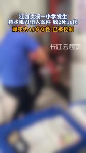 江西贵溪发生持刀伤人案件致2死10伤，嫌犯已被控制