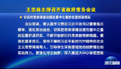 王忠林主持召开省政府常务会议