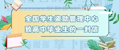 升学有经济困难？初高中毕业生请查收这两封信