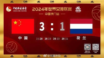 世联赛澳门站中国女排击败荷兰队
