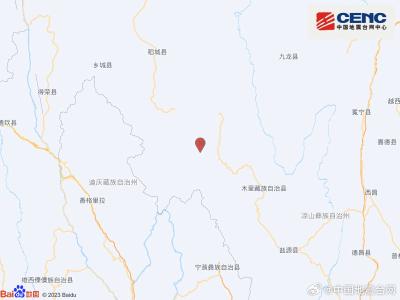 四川凉山州木里县发生5.0级地震 震源深度8千米