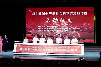 湖北省第十三届社会科学普及宣传周在黄石启动  
