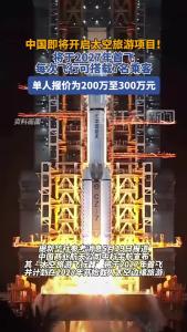 中国即将开启太空旅游项目