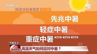 高温天气如何应对中暑？这些“秘籍”快收藏→