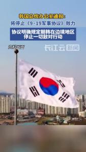 韩国：将停止《9·19军事协议》的效力