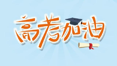 湖北今年高考报名人数52.5万 362个考点均配备智能安检门