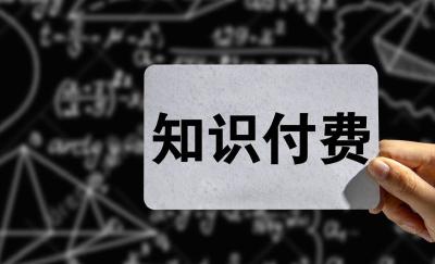 为知识付费还是被“割韭菜”？网红卖课乱象惹争议