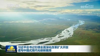 习近平总书记引领全面深化改革扩大开放 谱写中国式现代化崭新篇章