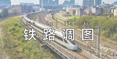 上新、提速！全国铁路“调图”有这些新变化→