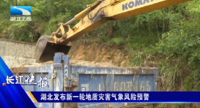 湖北发布新一轮地质灾害气象风险预警