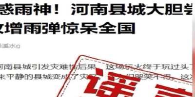 @广大网友 擦亮双眼 这些都是谣言！