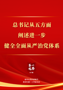 总书记从五方面阐述进一步健全全面从严治党体系