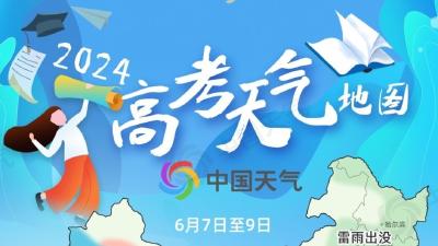 高考期间天气形势如何？天气地图请查收