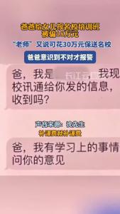 爸爸给女儿报名校培训班被骗18万元