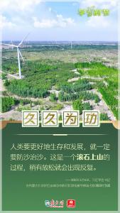 学习时节丨“人类要更好地生存和发展，就一定要防沙治沙”