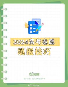 平行志愿和顺序志愿区别在哪？高考志愿填报技巧→